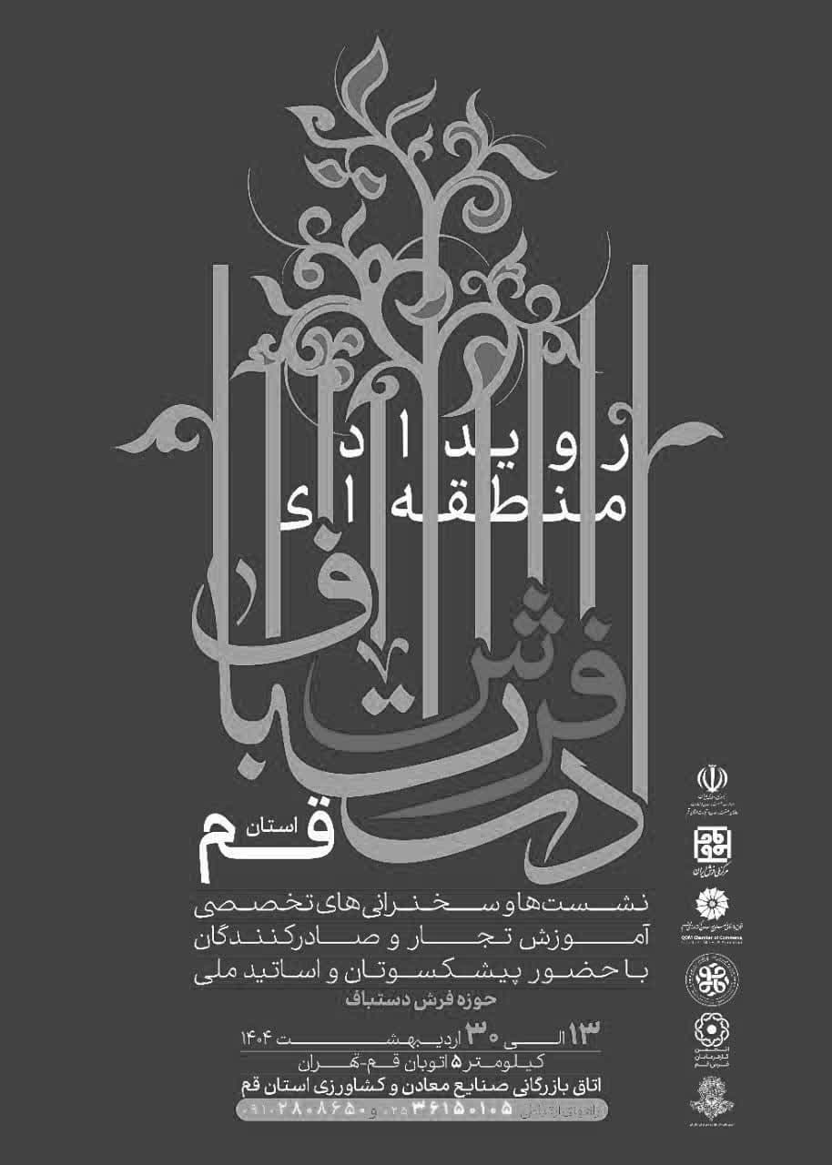 رویداد منطقه ای فرش دستباف استان قم