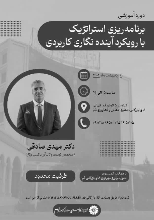 سمینار آموزشی برنامه ریزی استراتژیک با رویکرد آینده نگاری کاربردی
