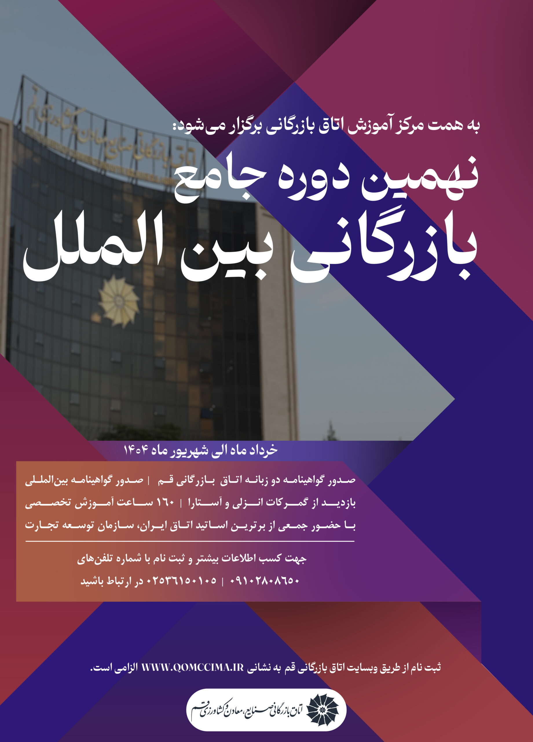 نهمین دوره جامع بازرگانی بین الملل