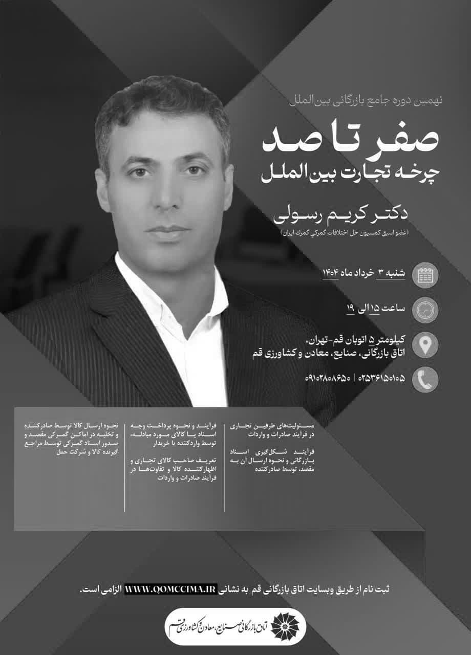 همایش فرایند چرخه تجارت بین‌الملل: مسیر ورود به بازارهای جهانی