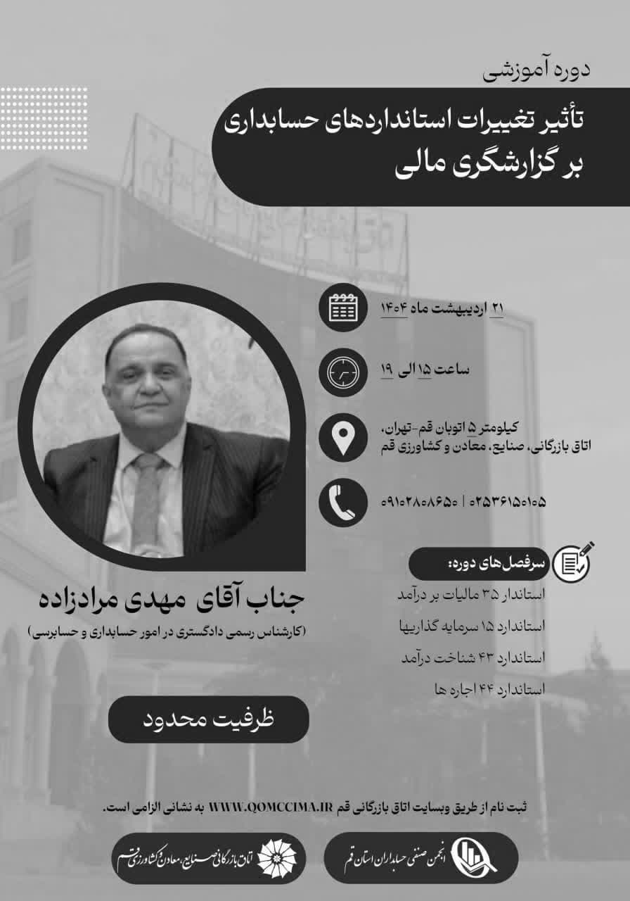 دوره آموزشی تأثیر تغییرات استانداردهای حسابداری بر گزارشگری مالی
