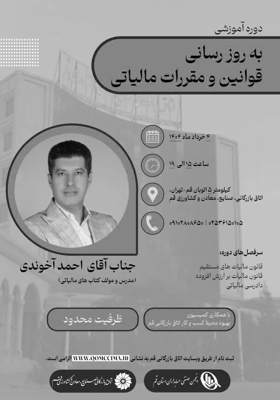 دوره آموزشی به روزرسانی قوانین و مقررات مالیاتی