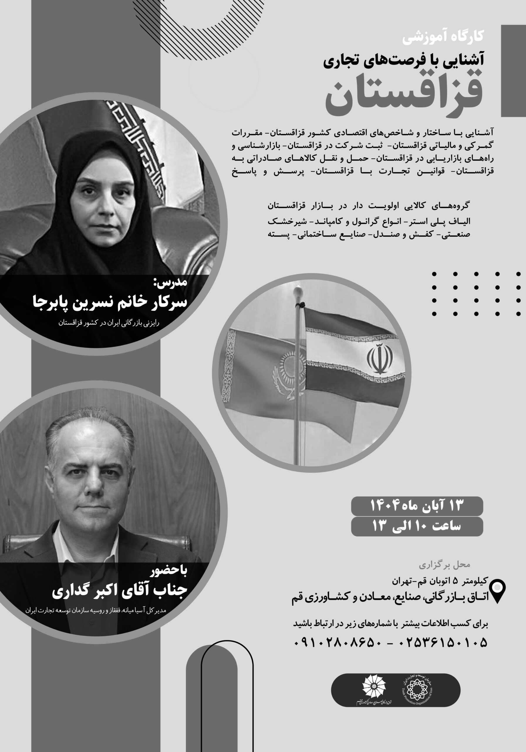 کارگاه آموزشی آشنایی با فرصتهای تجاری قزاقستان