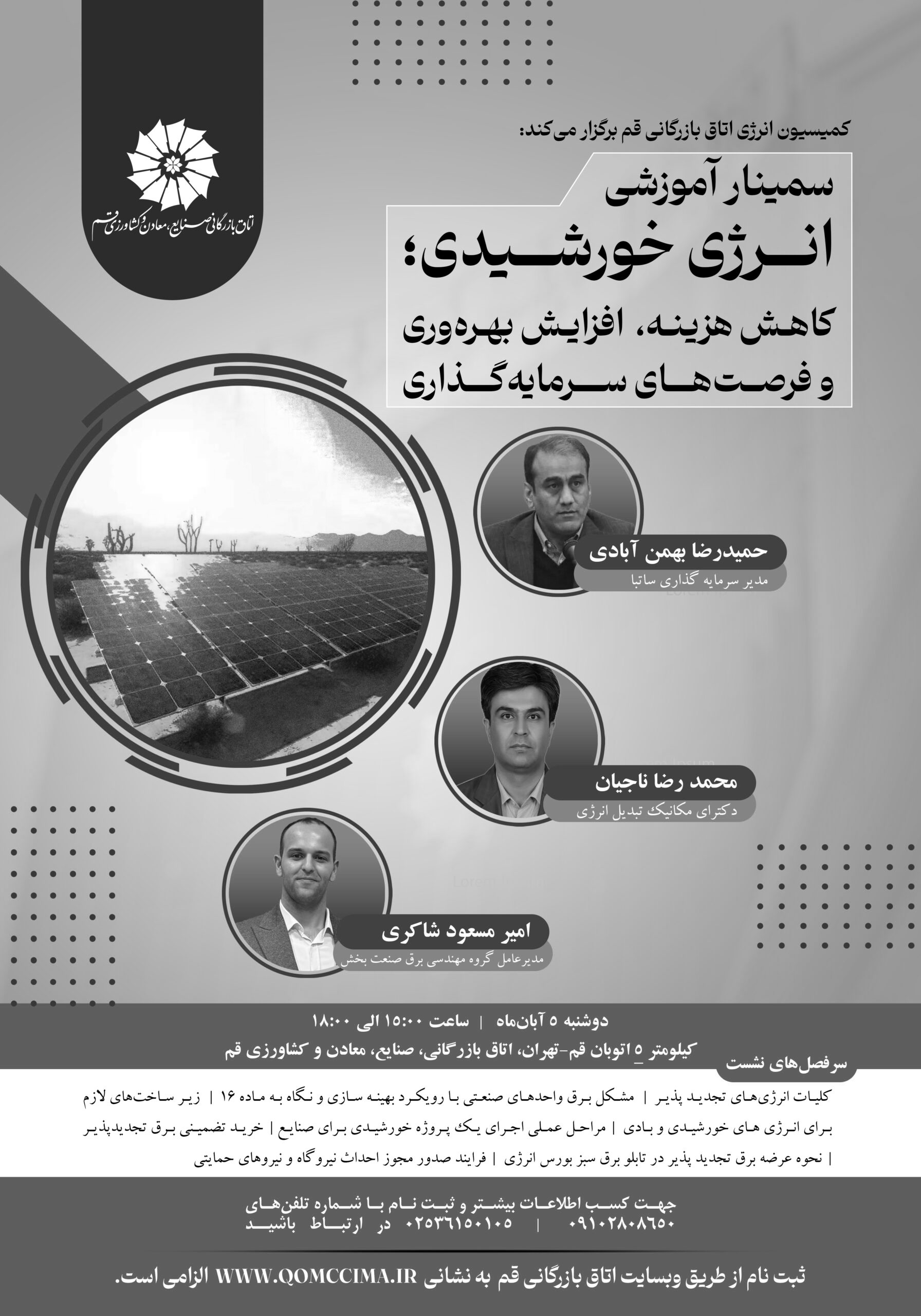 سمینار آموزشی انرژی خورشیدی؛ کاهش هزینه، افزایش بهرهوری و فرصتهای سرمایهگذاری