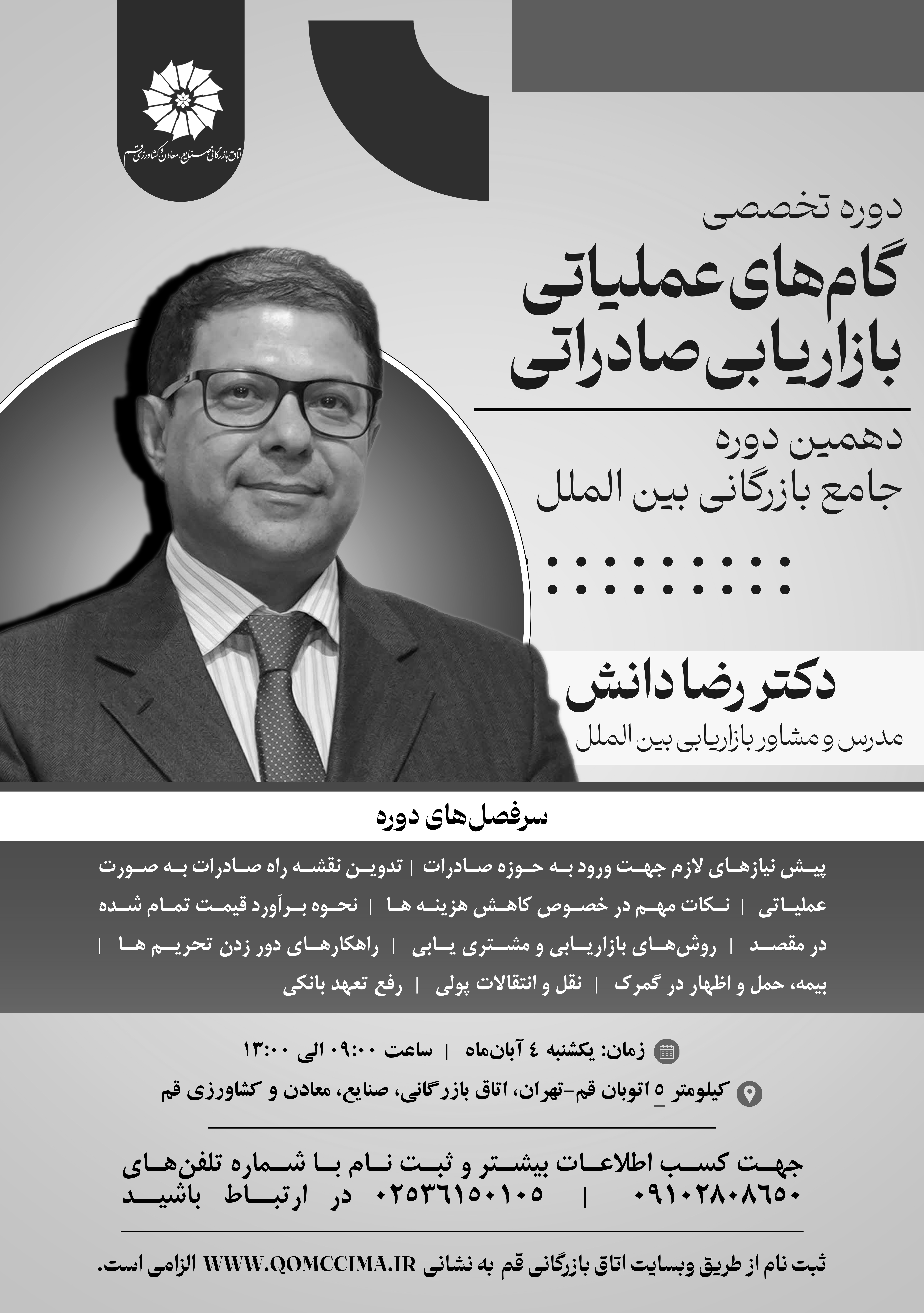 دوره تخصصی گامهای عملیاتی بازاریابی صادراتی