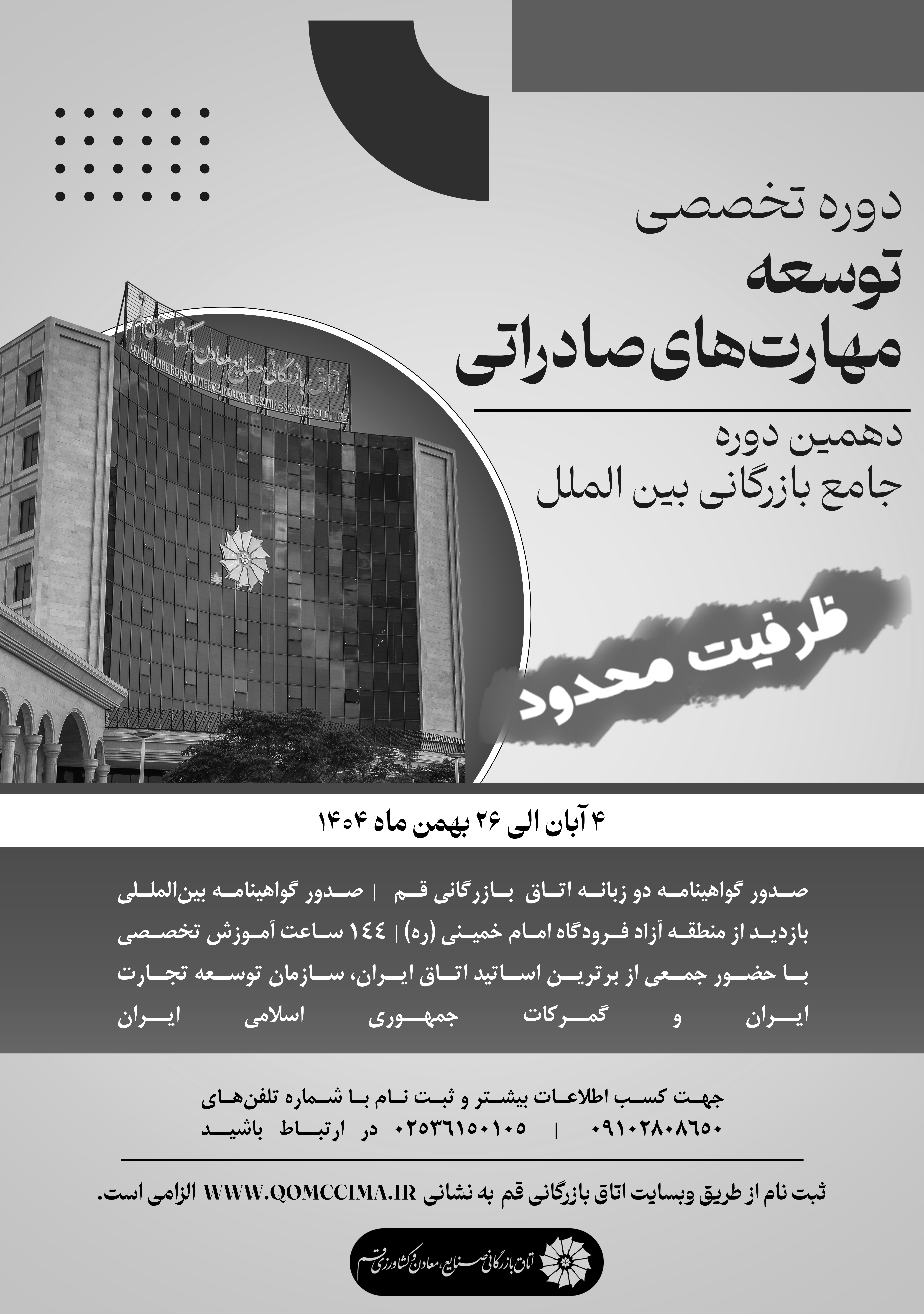 دوره تخصصی توسعه مهارتهای صادراتی (دهمین دوره جامع بازرگانی بین الملل)