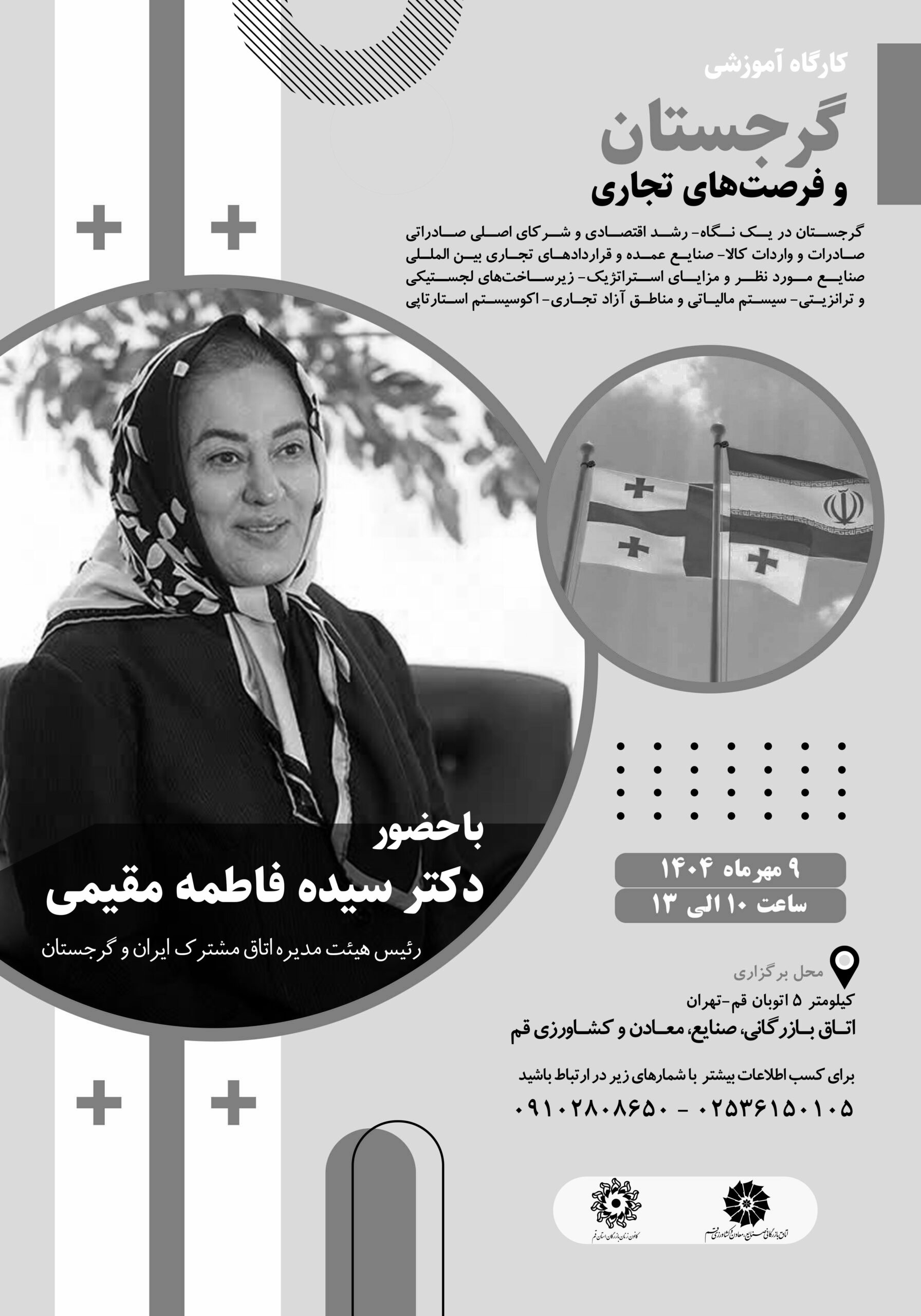 کارگاه آموزشی گرجستان و فرصتهای تجاری