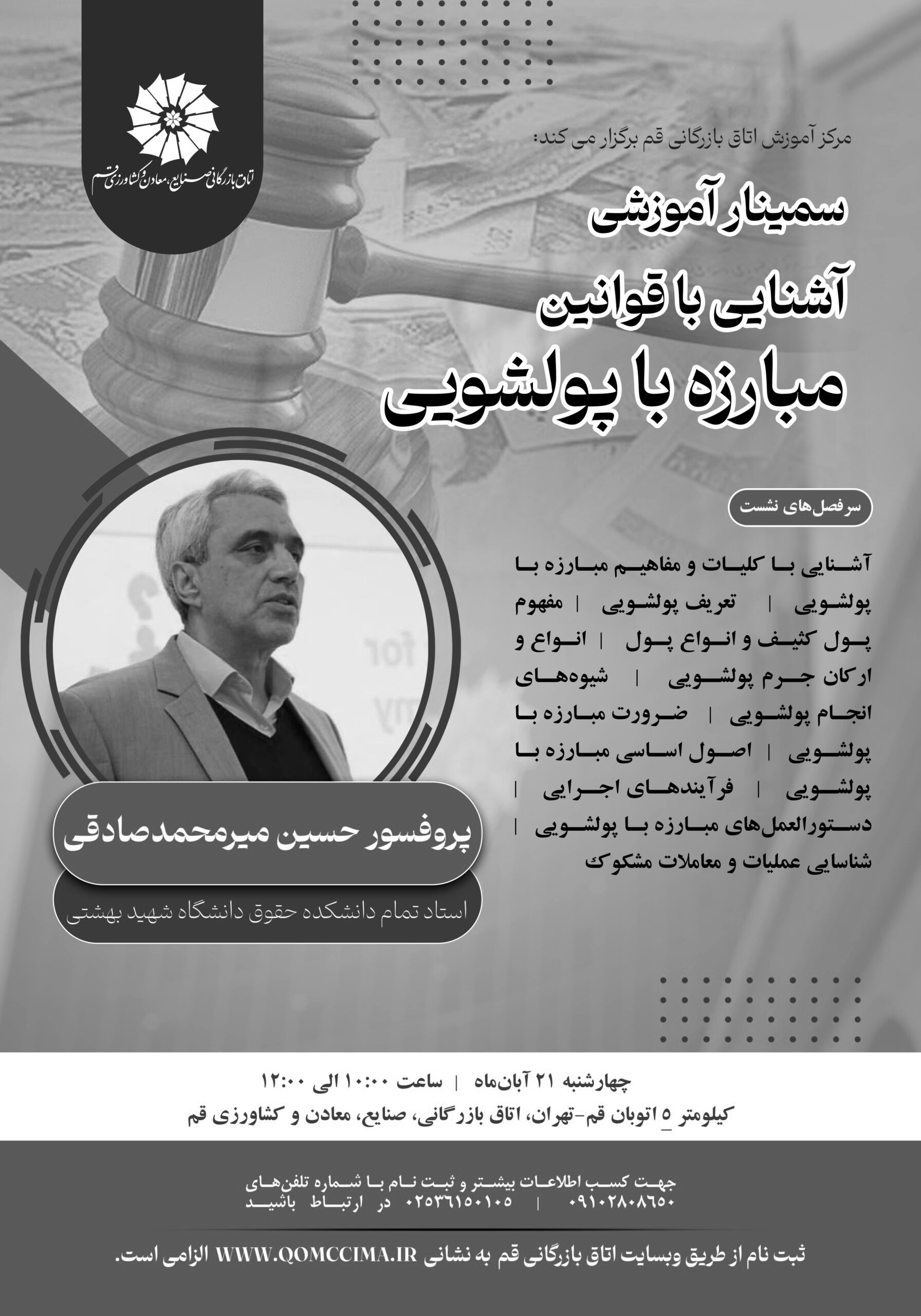 سمینار آموزشی آشنایی با قوانین مبارزه با پولشویی