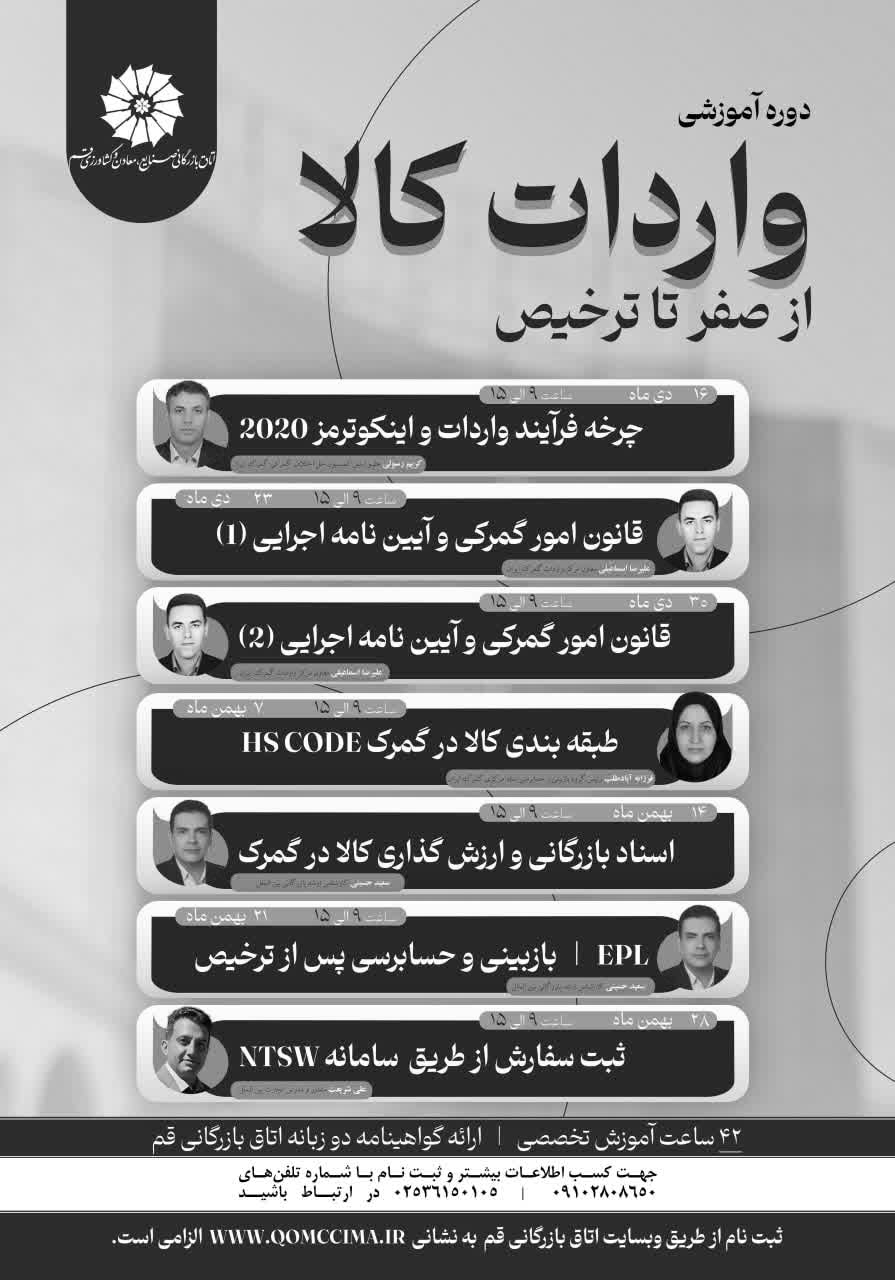 دوره آموزشی واردات کالا؛ از صفر تا ترخیص
