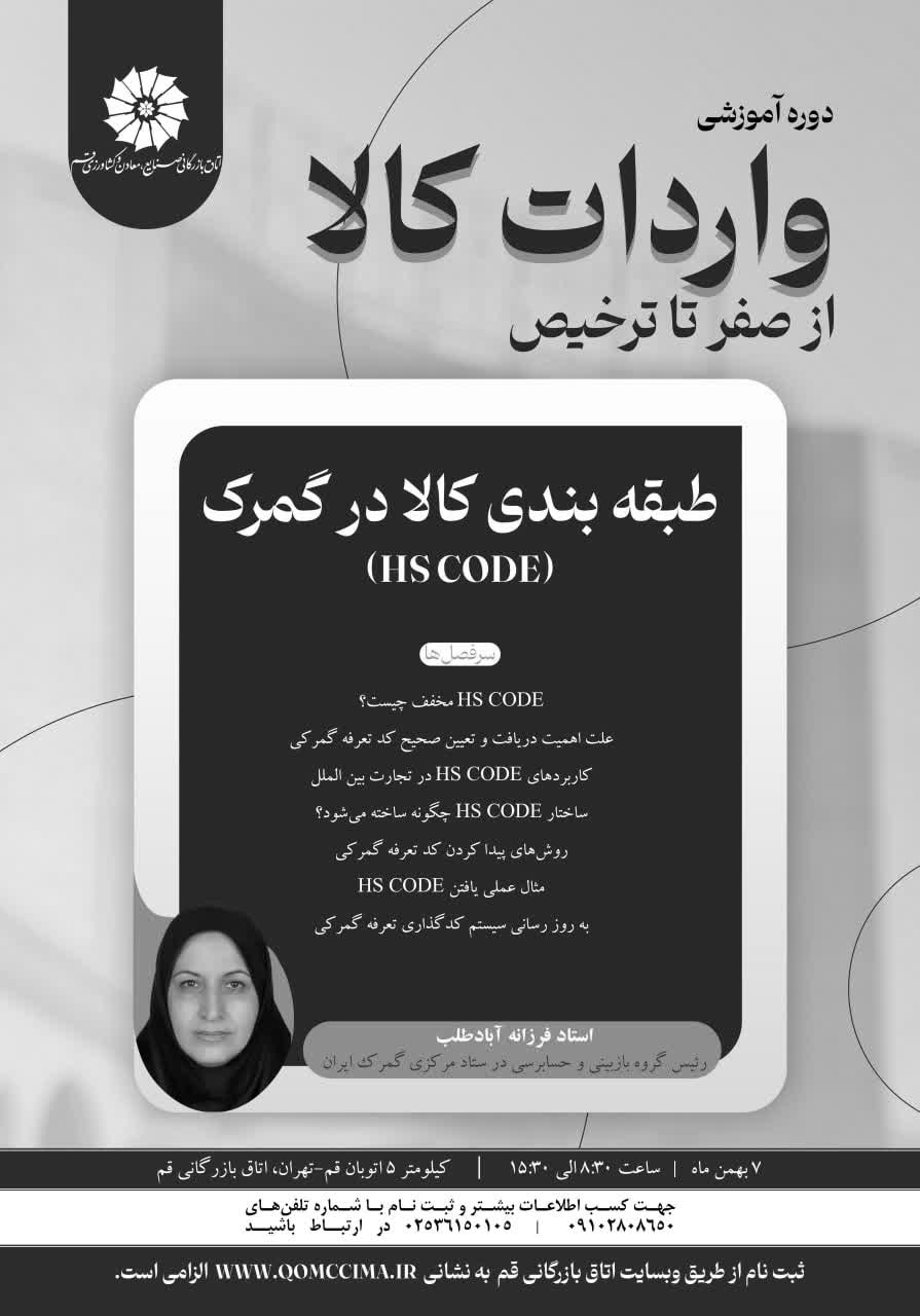 طبقهبندی کالا در گمرک HS CODE