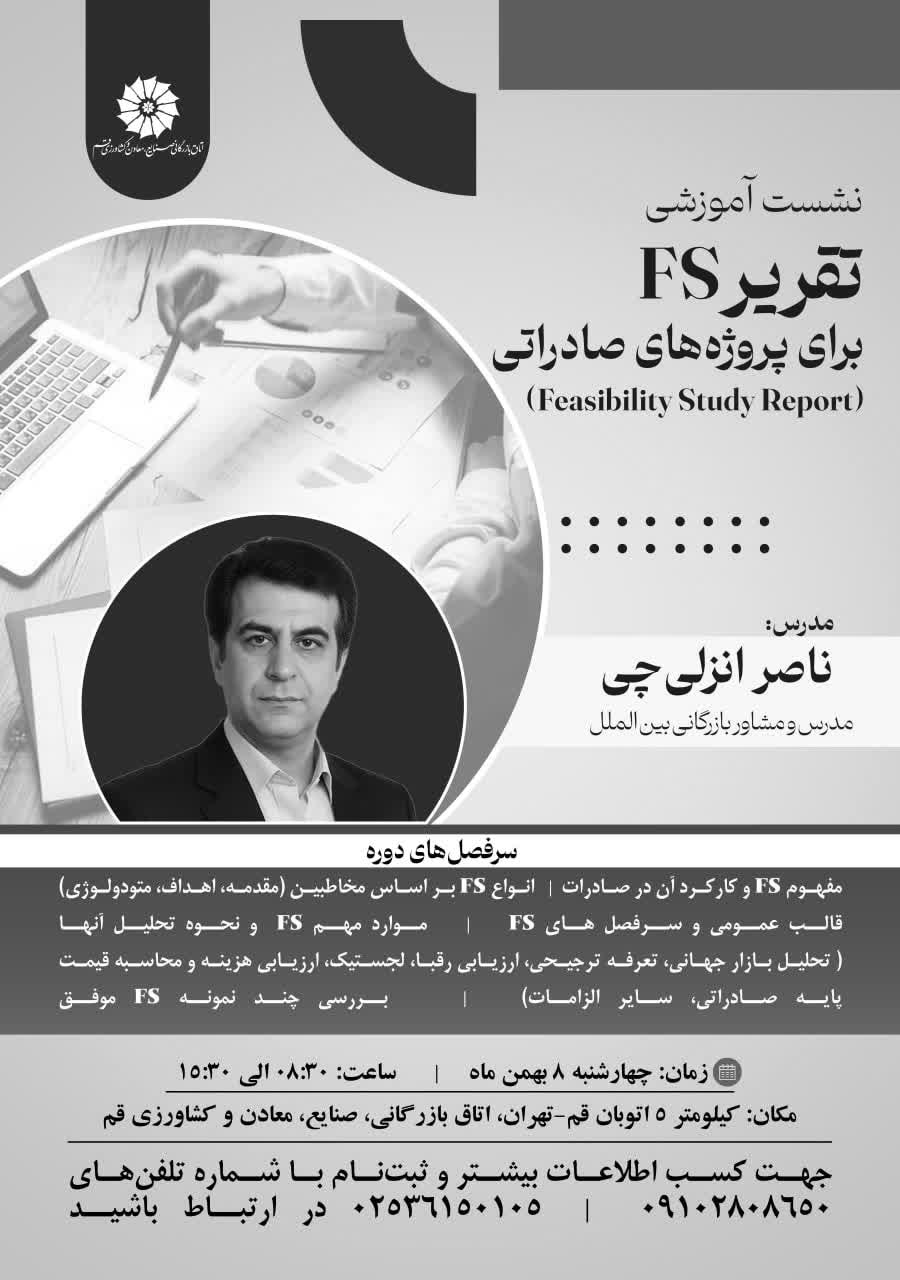تقریر FS برای پروژههای صادراتی