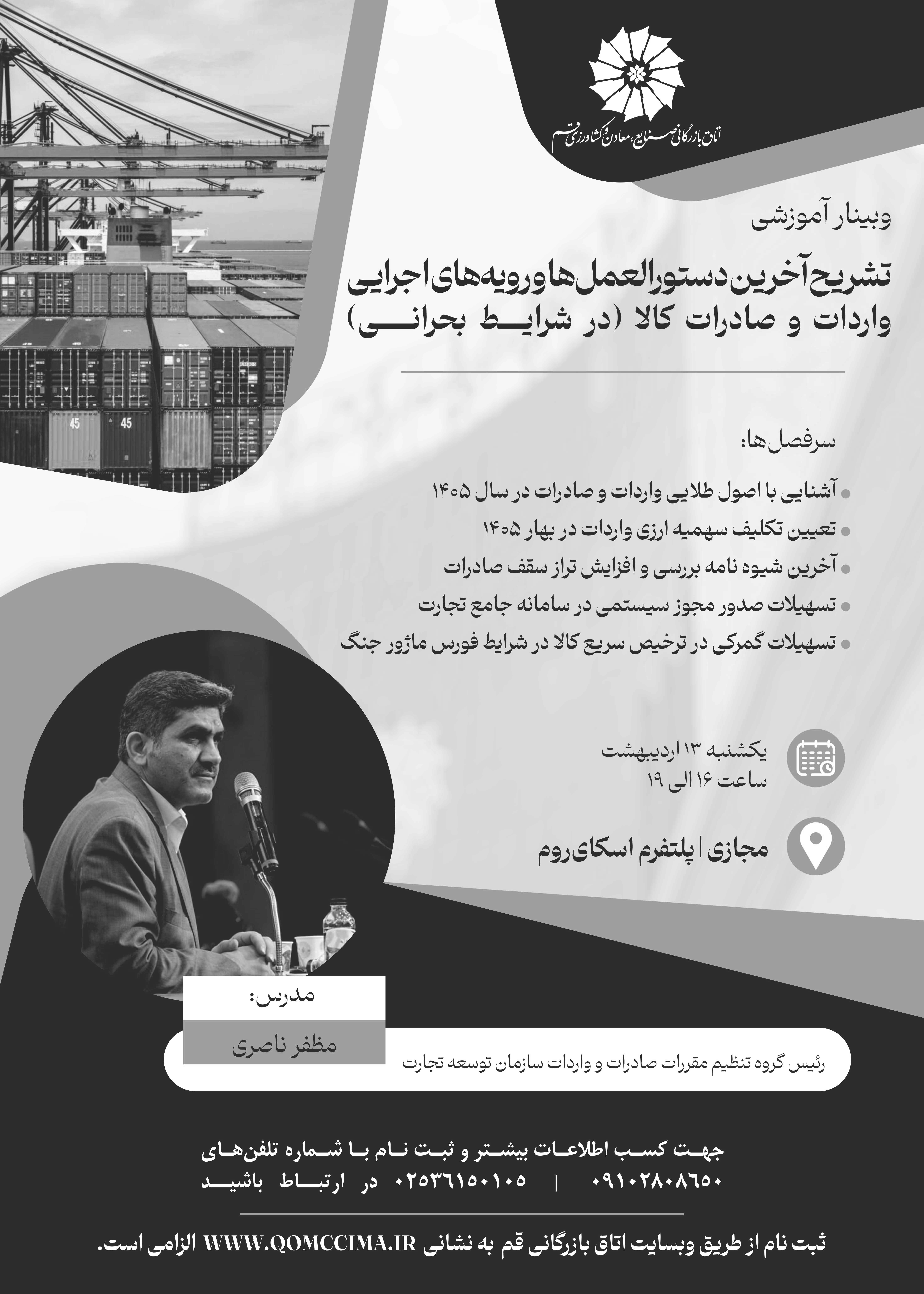 وبینار آموزشی تشریح آخرین دستورالعملها و رویههای اجرایی واردات و صادرات کالا (در شرایــــط بحرانـــــی)