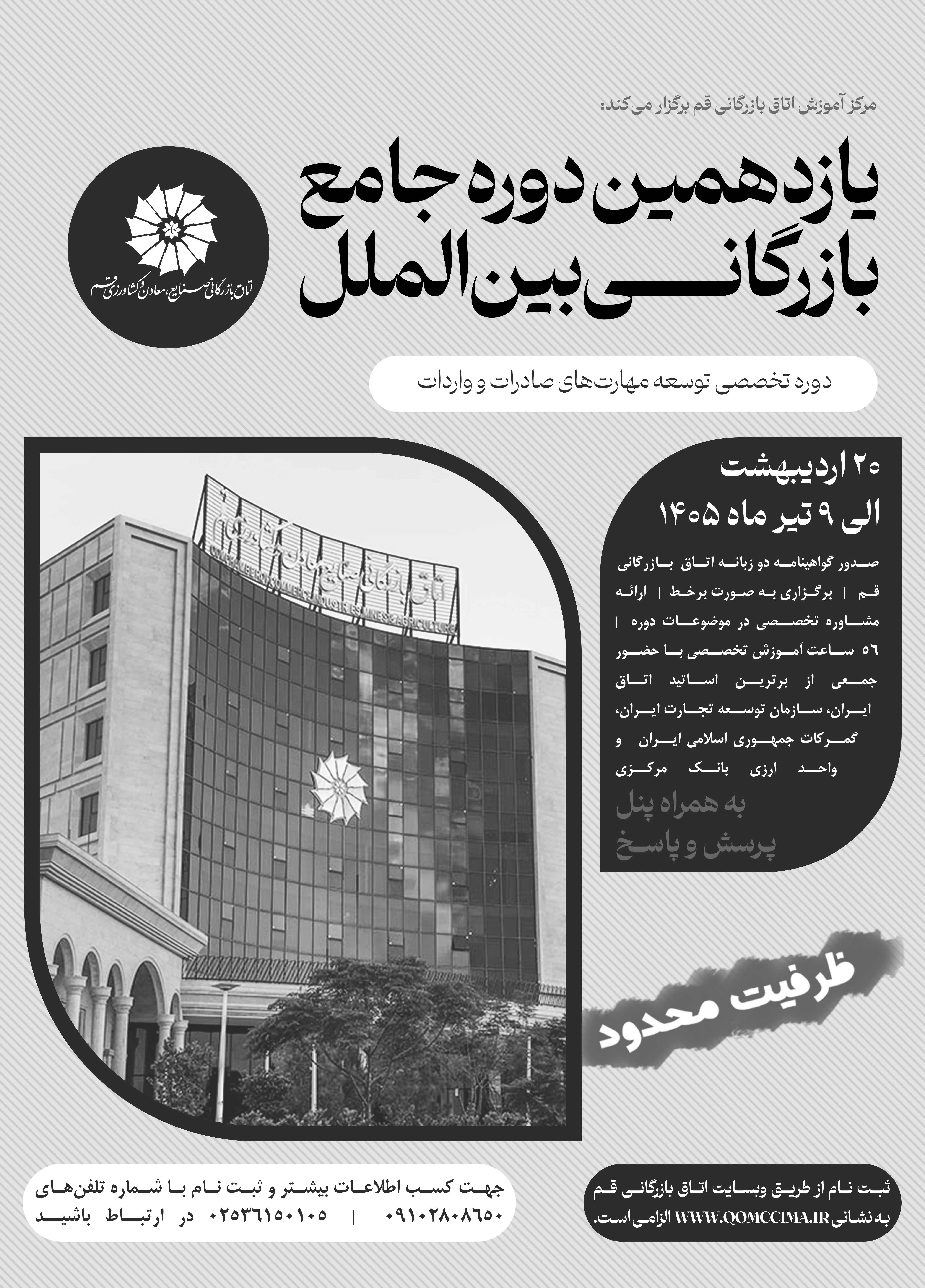 یازدهمین دوره جامع بازرگانی بین الملل