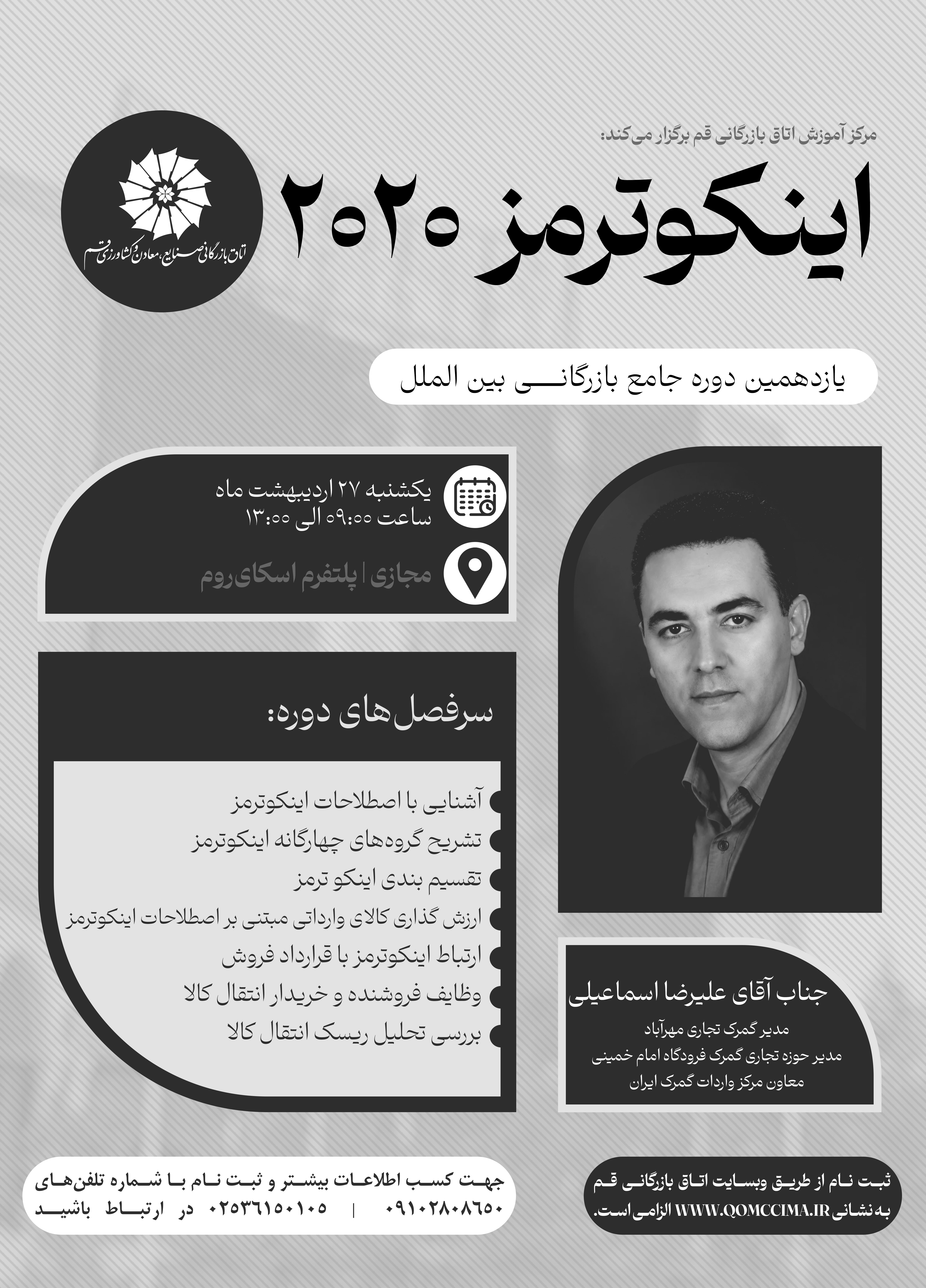 اینکوترمز 2020