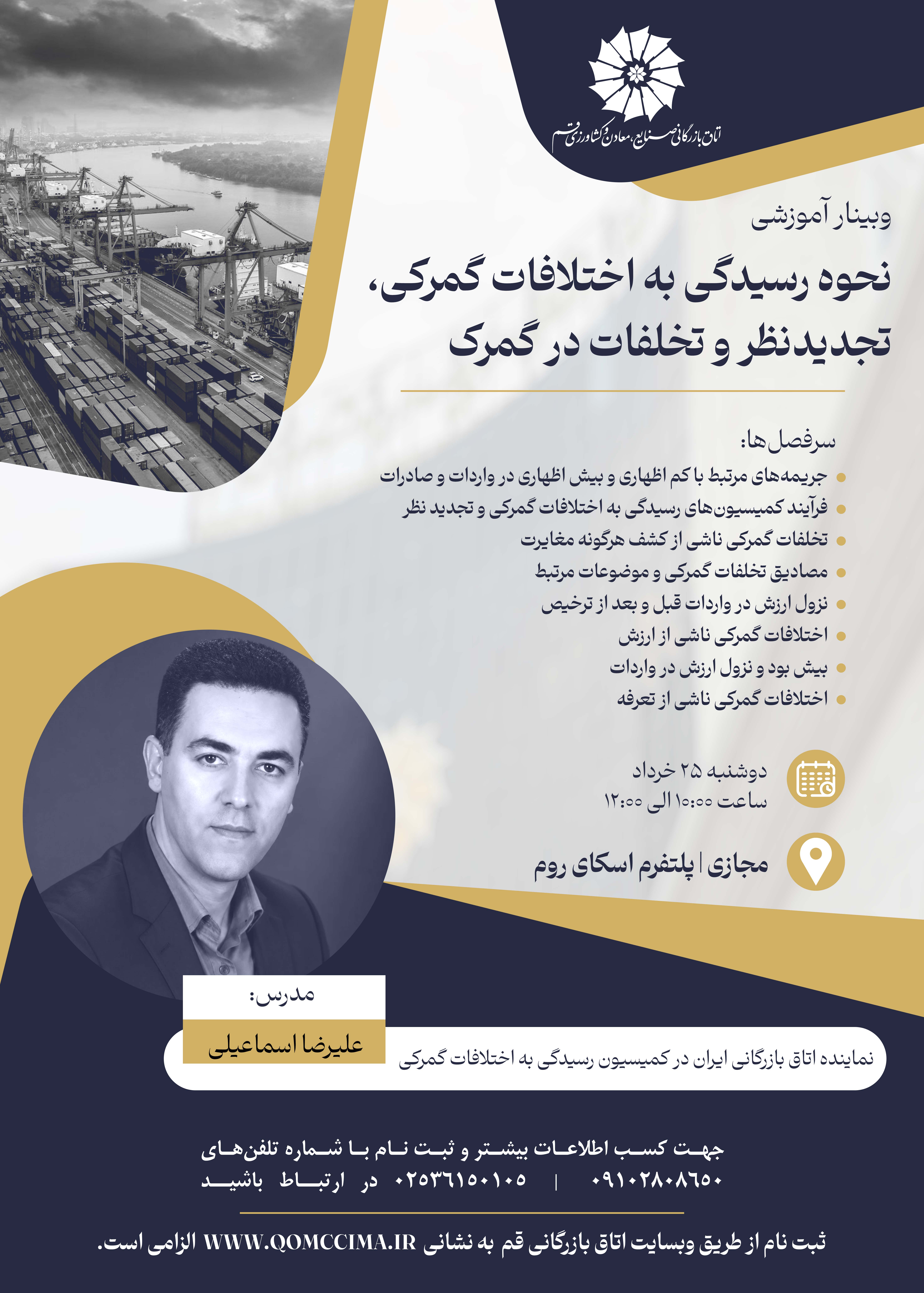 نحوه رسیدگی به اختلافات گمرکی،تجدیدنظر و تخلفات در گمرک