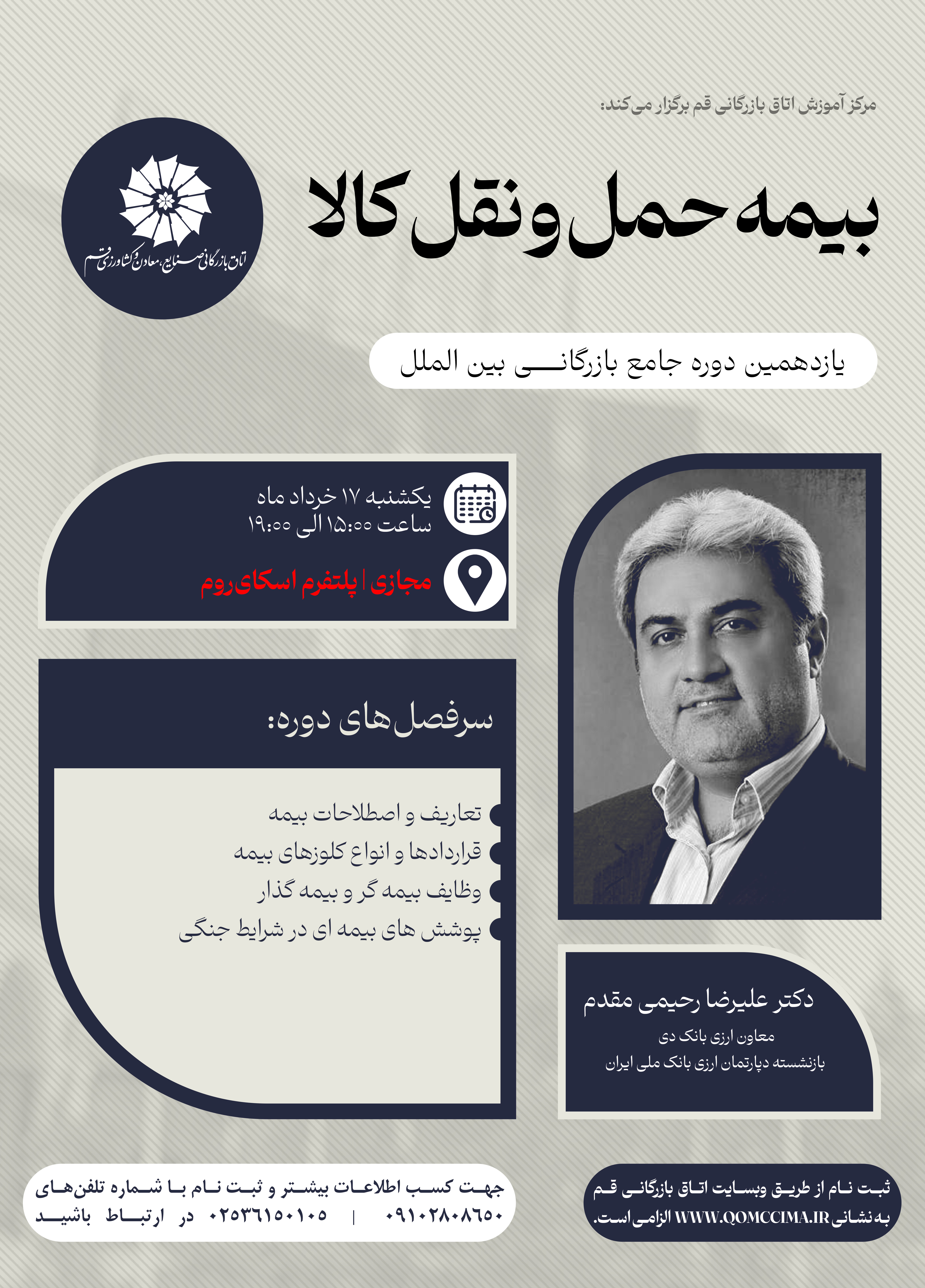 وبینار تخصصی بیمه حمل‌ونقل کالا