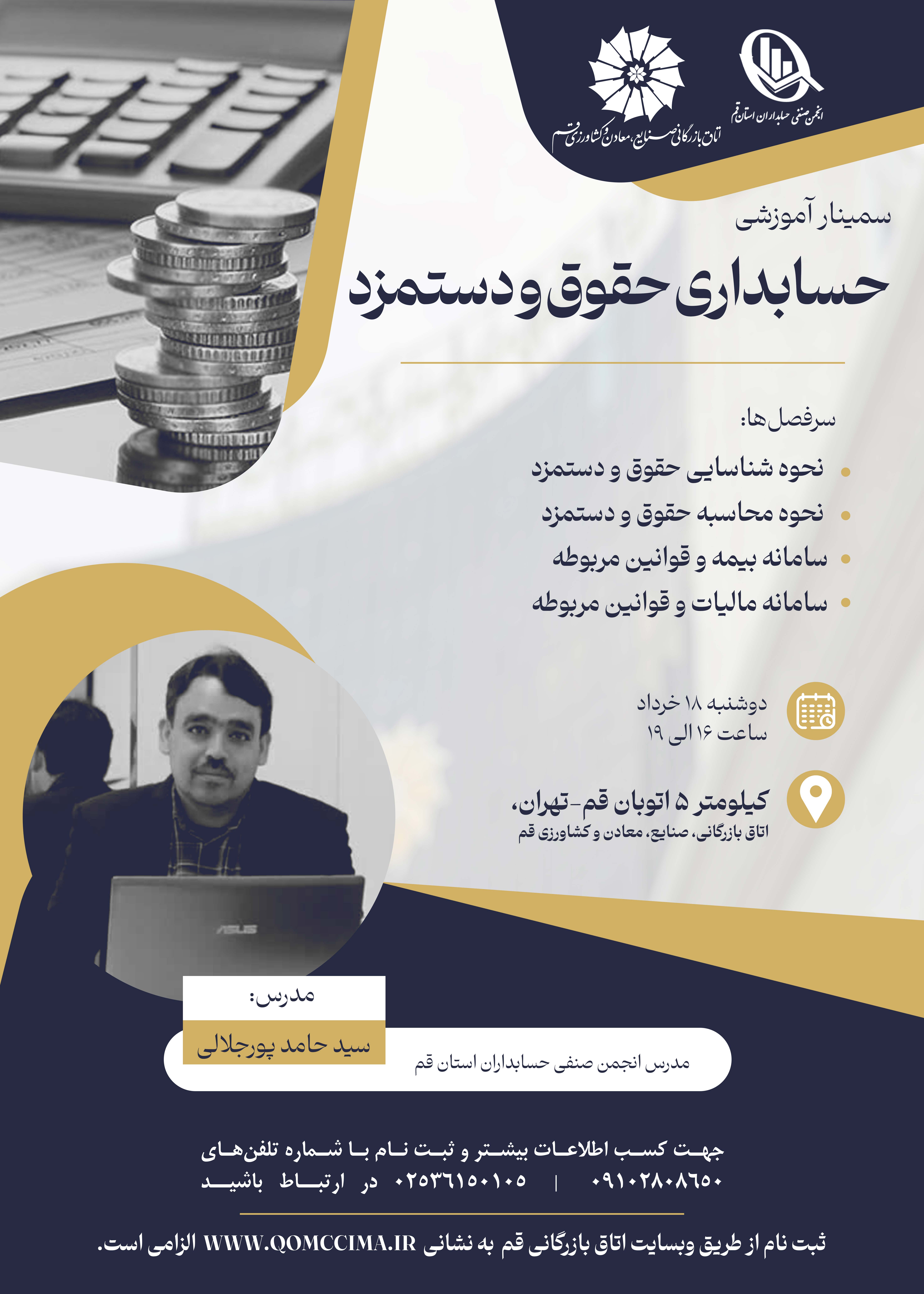 سمینار آموزشی حسابداری حقوق و دستمزد