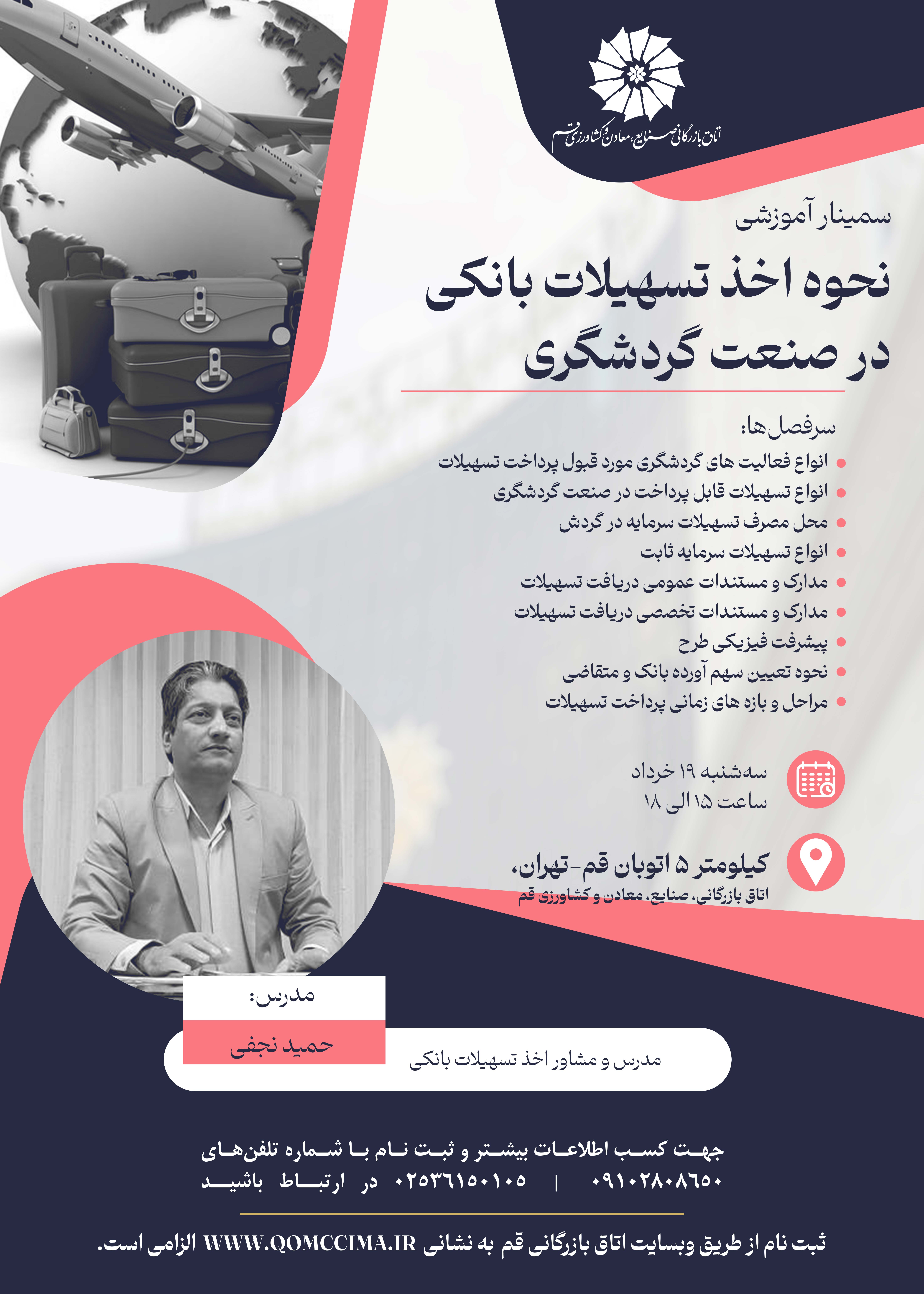 سمینار آموزشی نحوه اخذ تسهیلات بانکی در صنعت گردشگری